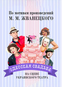 Theater tickets Одеське Весілля Вистава genre - poster ticketsbox.com