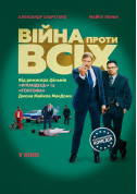 білет на Війна проти всіх місто Київ - кіно - ticketsbox.com