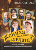The groom was called, girls? tickets in Kyiv city - Theater Комедія genre - ticketsbox.com