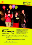 Theater tickets Кольори - poster ticketsbox.com