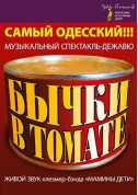 Бички в томаті tickets in Odessa city Вистава genre - poster ticketsbox.com