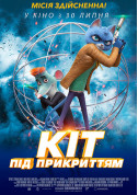 Кіт під прикриттям (PREMIERE) tickets in Kyiv city - Cinema Анімація genre - ticketsbox.com