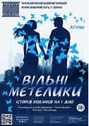 «ВІЛЬНІ МЕТЕЛИКИ» tickets in Chernigov city Драма genre - poster ticketsbox.com