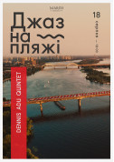 Джаз на пляже - Dennis Adu Quintet tickets in Kyiv city - Concert Джаз genre - ticketsbox.com