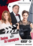 Theater tickets Любов не за сценарієм - poster ticketsbox.com