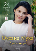 Оксана Муха. Два кольори tickets in Lviv city - Concert - ticketsbox.com