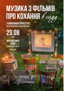 Музыка из фильмов о любви в саду tickets in Lviv city - Concert Концерт genre - ticketsbox.com