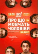 О чем молчат мужчины. На крыше tickets in Lviv city - Theater Вистава genre - ticketsbox.com