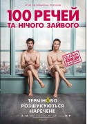 білет на 100 речей та нічого зайвого місто Одеса‎ - кіно - ticketsbox.com