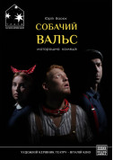 Собачий вальс tickets Вистава genre - poster ticketsbox.com