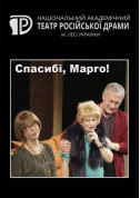 білет на Спасибі, Марго! місто Київ - театри в жанрі Комедія - ticketsbox.com