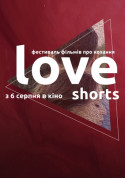 білет на кіно Love shorts Fest - афіша ticketsbox.com
