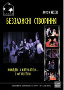 БЕЗЗАХИСНІ СТВОРІННЯ tickets in Kyiv city Вистава genre - poster ticketsbox.com