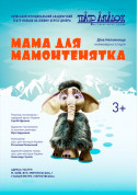 Мама для мамонтенятка tickets Вистава genre - poster ticketsbox.com