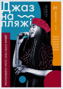  Джаз на пляжі - Urban Gypsy feat. Olga Chernyshova tickets - poster ticketsbox.com
