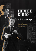 Silent Cinema and Orchestra tickets in Kyiv city - Concert Джаз genre - ticketsbox.com