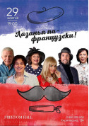 Theater tickets Лазанья по-французьки - poster ticketsbox.com