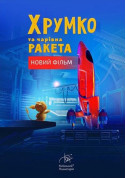 Хрумко та чарівна ракета + Космічна мандрівка tickets in Kyiv city - Show - ticketsbox.com