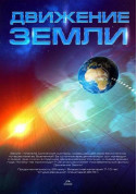 білет на Космічна вікторина + Рух Землі в жанрі Планетарій - афіша ticketsbox.com