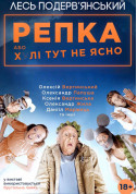 білет на РЕПКА місто Київ - театри в жанрі Вистава - ticketsbox.com