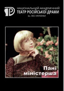 Пані міністерша tickets in Kyiv city - Theater Комедія genre - ticketsbox.com