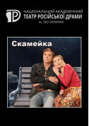 білет на театр Скамєйка в жанрі Драма - афіша ticketsbox.com
