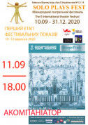 Аккомпаниатор tickets in Kyiv city - Theater Драма genre - ticketsbox.com