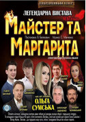 білет на Майстер і Маргарита місто Одеса‎ - театри - ticketsbox.com