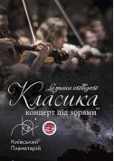 Класика під зорями LA MUSICA INTELLIGENTE tickets in Kyiv city - Show - ticketsbox.com