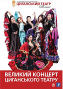 Великий концерт циганського театру tickets Вистава genre - poster ticketsbox.com