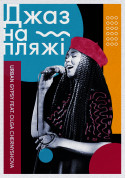 Jazz on the Beach - Urban Gypsy feat. Olga Chernyshova tickets in Kyiv city - Concert Джаз genre - ticketsbox.com