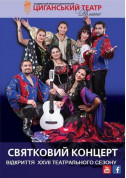 Святковий концерт "Відкриття 27-го театрального сезону" tickets Вистава genre - poster ticketsbox.com