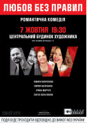 Love without rules tickets Вистава genre - poster ticketsbox.com