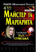 Майстер і Маргарита tickets Вистава genre - poster ticketsbox.com