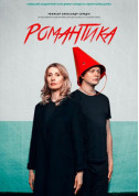 Романтика романсу tickets Вистава genre - poster ticketsbox.com