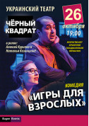 Чорний квадрат "Ігри для дорослих» tickets in Odessa city - Theater Вистава genre - ticketsbox.com