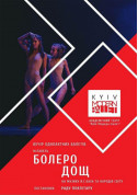 білет на концерт Kyiv Modern Ballet. Болеро. Дощ - афіша ticketsbox.com