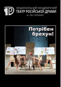 Потрібен брехун! tickets in Kyiv city - Theater Трагікомедія genre - ticketsbox.com