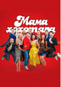Concert tickets Мамахохотала: Знову разом - poster ticketsbox.com