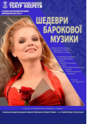 Шедеври барокової музики. Італійське барокко tickets in Kyiv city - Concert Класична музика genre - ticketsbox.com