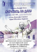 білет на Скрипаль на даху місто Одеса‎ в жанрі Вистава - афіша ticketsbox.com
