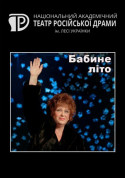 Бабине літо tickets in Kyiv city - Theater Комедія genre - ticketsbox.com