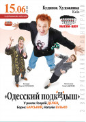 білет на театр Одесский Подкидыш в жанрі Шоу - афіша ticketsbox.com