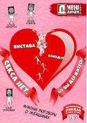 DIVNI LYUDI.NO SEX BUT YOU HOLD ON! tickets in Kyiv city - Theater Вистава genre - ticketsbox.com