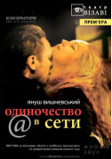 Theater tickets Loneliness on the net - poster ticketsbox.com