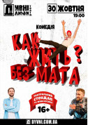 DIVNI LYUDI. HOW TO LIVE WITHOUT THE MAT? tickets in Kyiv city - Theater Комедія genre - ticketsbox.com