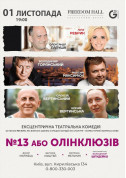 Theater tickets №13, або Олінклюзів - poster ticketsbox.com