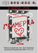 Комедия из жизни актёров "Гримёрка" tickets in Kyiv city - Theater П'єса genre - ticketsbox.com