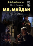 Ми, Майдан tickets Вистава genre - poster ticketsbox.com