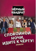 Black square. Good night, go to hell! tickets Вистава genre - poster ticketsbox.com